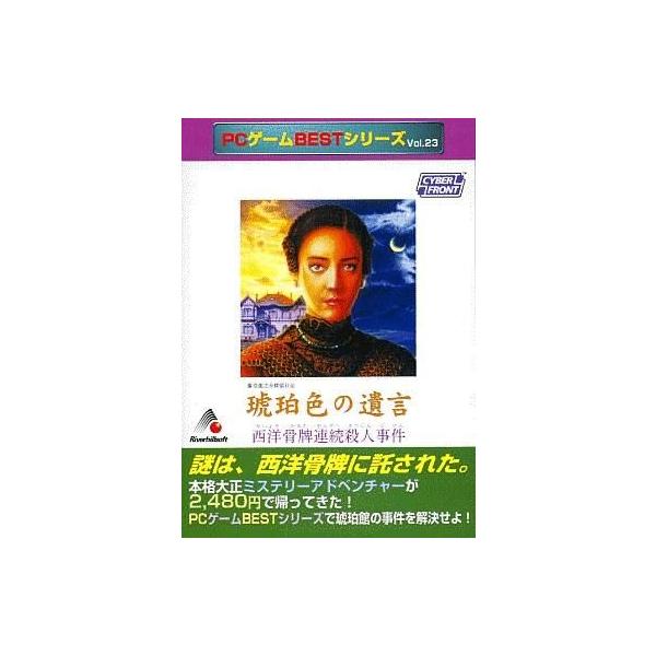商品名：中古Windows95 琥珀色の遺言 (PCゲームBestシリーズ Vol.23)Windows95/98/Me CDソフトWindows(ウインドウズ)用ソフト