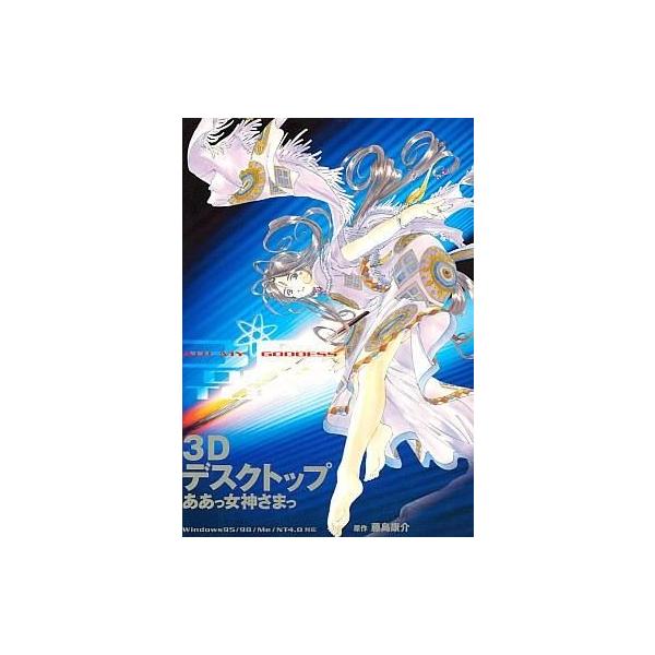 商品名：中古Windows95 3Dデスクトップ ああっ女神さまっWindows95/98/MeソフトWindows(ウインドウズ)用ソフト