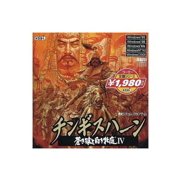 中古Windows95 チンギスハーン 蒼き狼と白き牝鹿 IV [コーエー定番シリーズ]