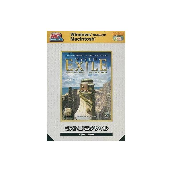 中古Windows98 MYST III ：EXILE [価格改定版]