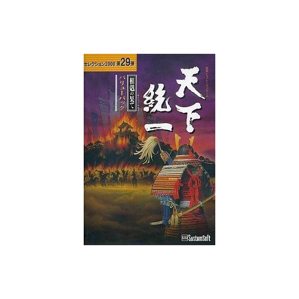 商品名：中古Windows95 天下統一 〜相剋の果て〜 バリューパック セレクション2000007J0411TAWindows95/98/Me/2000/XP CDソフト歴史シミュレーションゲーム「天下統一 〜相剋の果て〜」と、3本の追加...