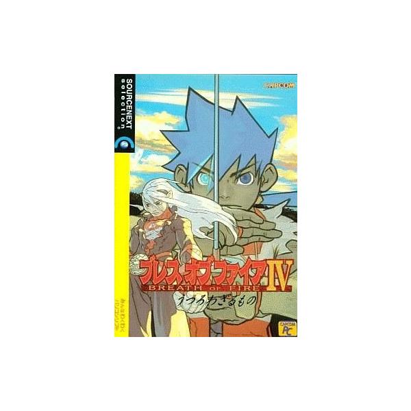 中古Windows98 ブレスオブファイアIV 〜うつろわざるもの〜 [スリムパッケージ版]
