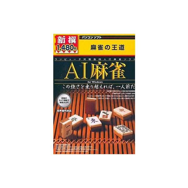 商品名：中古Windows95 AI麻雀 麻雀の王道MKS-003Windows95/98/Me/2000/XP CDソフトWindowsソフト メディア：CD