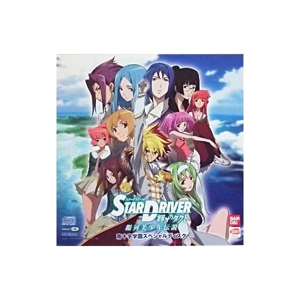 商品名：中古WindowsXP STAR DRIVER 輝きのタクト 銀河美少年伝説 南十字学園スペシャルディスクWindowsXP/Vista/7 CDソフトPSP「STAR DRIVER 輝きのタクト」の予約キャンペーンCDになります。