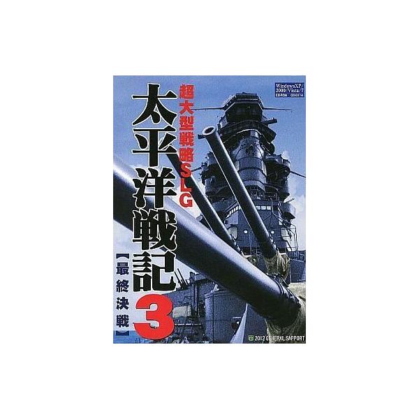 商品名：中古Windows2000 太平洋戦記 3 最終決戦GS-0114Windows2000/XP/Vista/7 CDソフト※こちらの商品は買取の際、シリアルコード(付属の用紙に記載)が必須となります。 欠品の場合は買取不可となります...