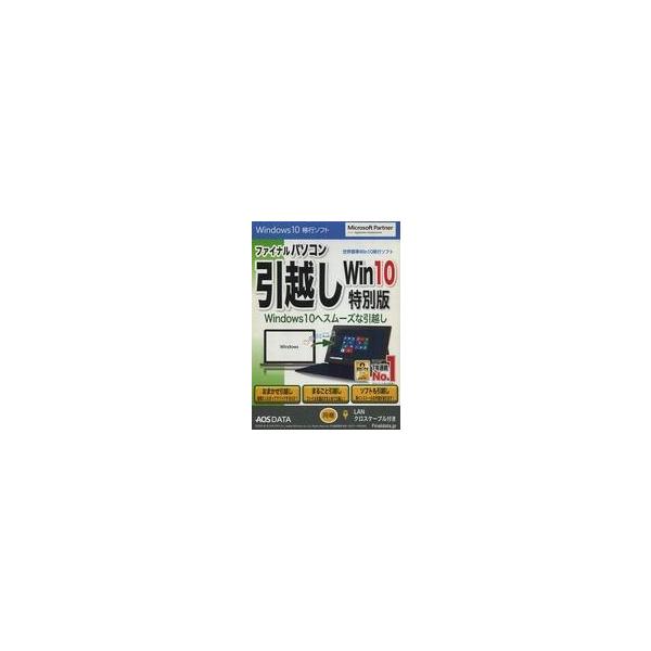 商品名：中古WindowsXP ファイナルパソコン引越し Win10 LANクロスケーブル付き[特別版]WindowsXP/Vista/7/8/8.1/10 CDソフト※中古商品につきましてはアプリケーションの動作・認証は、保証致しておりま...