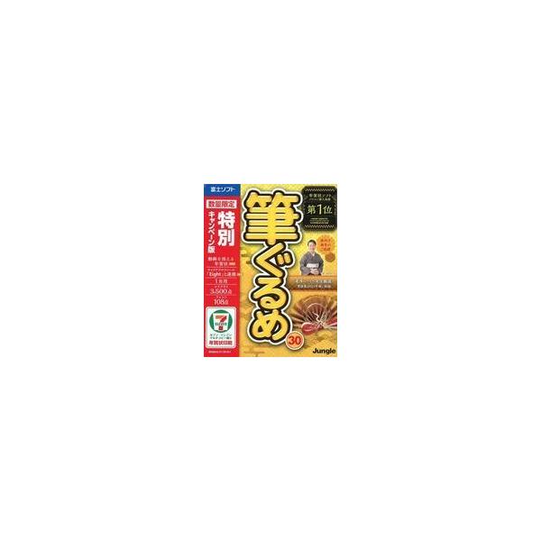 中古Windows8.1 筆ぐるめ30[特別キャンペーン版]