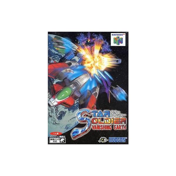 ニンテンドウ64ソフト STAR SOLDIER VANISHING EARTH