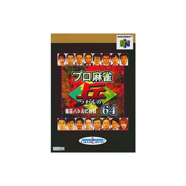 商品名：中古ニンテンドウ64ソフト プロ麻雀 兵 64NUS-P-NNRJ   ニンテンドウ64(NINTENDO64)用ソフトused0130_game