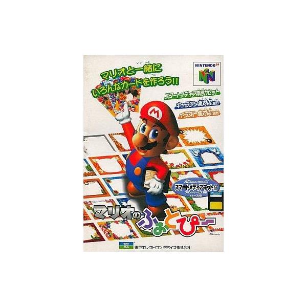 ニンテンドウ64ソフト マリオのふぉとぴー