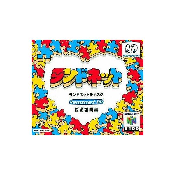 ニンテンドウ64ソフト ランドネットディスク