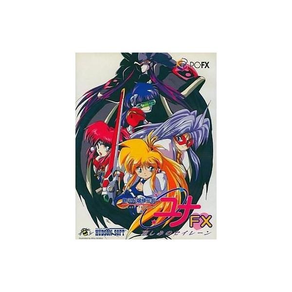 中古PC-FXソフト 銀河お嬢様伝説ユナFX 哀しみのセイレーン