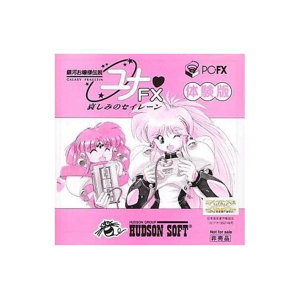 中古PC-FXソフト 銀河お嬢様伝説ユナFX 哀しみのセイレーン 体験版