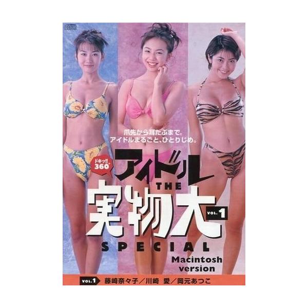 商品名：中古Mac漢字Talk7.5.1以降 CDソフト アイドル ザ 実物大 スペシャル1藤崎奈々子・川崎愛・岡元あつこMacintosh(マッキントッシュ・マック)用ソフト