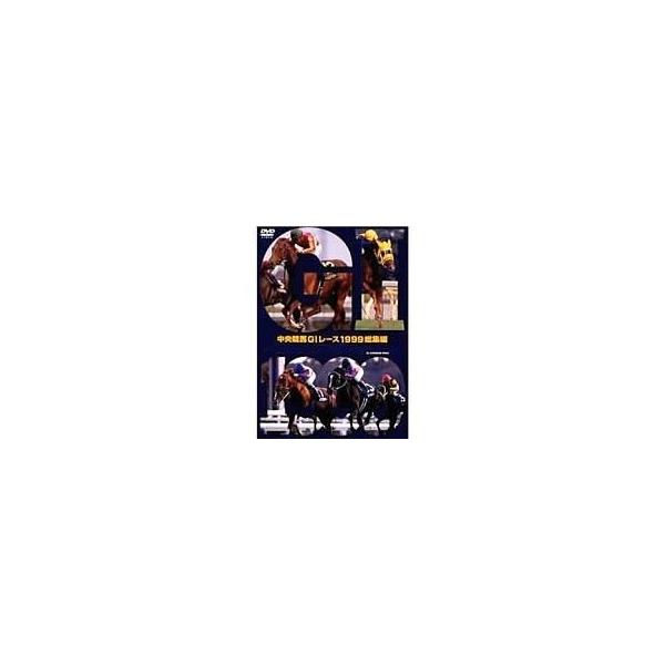 中古その他DVD 競馬/中央競馬G1レース1999総集編