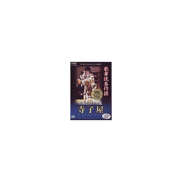 中古その他DVD 趣味/菅原伝授手習鑑 寺子屋