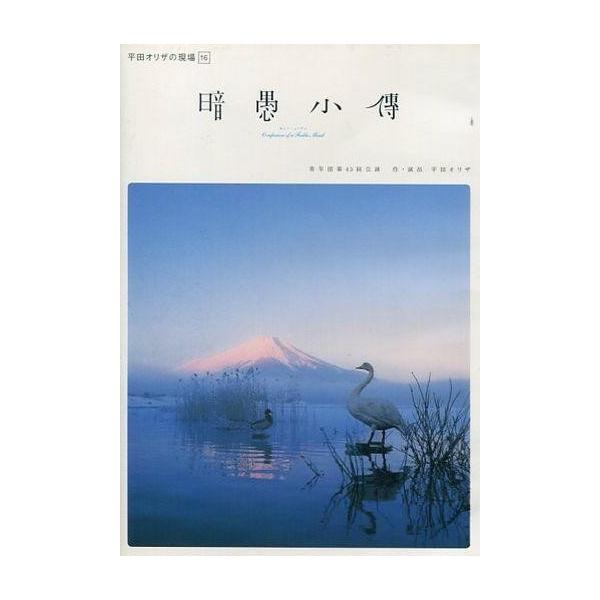 中古その他DVD 平田オリザの現場 16 暗愚小傳