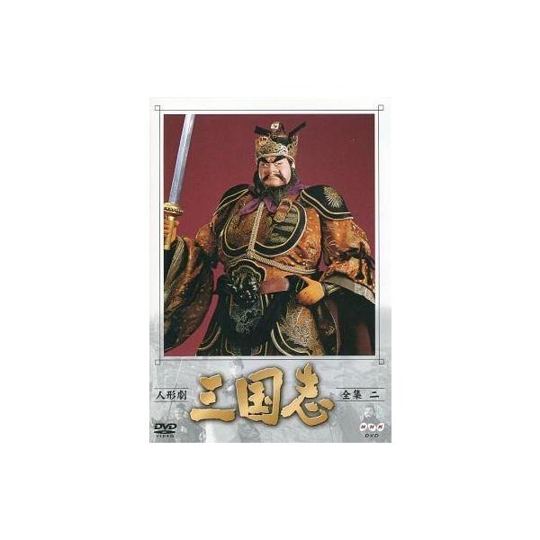 中古その他DVD 人形劇・2)三国志 全集