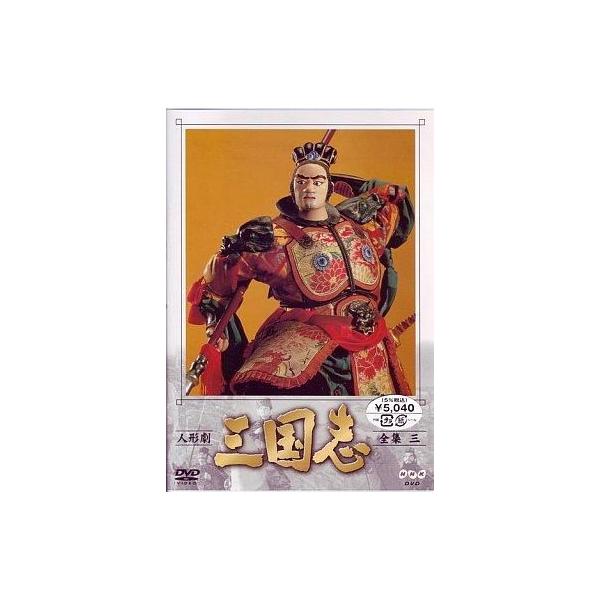中古その他DVD 人形劇・3)三国志 全集