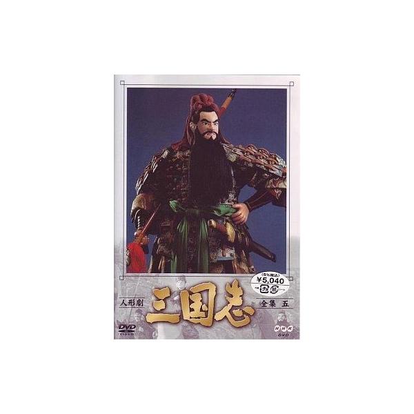 中古その他DVD 人形劇・5)三国志 全集