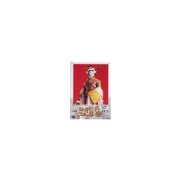 中古その他DVD 人形劇・11)三国志 全集