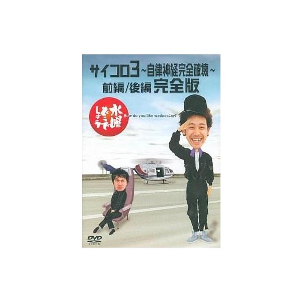 DVD／水曜どうでしょう サイコロ3〜自律神経完全破壊〜前編／後編 完全版