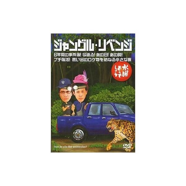 商品名：中古その他DVD 水曜どうでしょう 第6弾 ジャングル・リベンジ/6年間の事件簿!今語る!あの日!あの時!/プチ復活!思い出のロケ地を訪ねる小さな旅HTB-00232枚組■特典・リーフレット(6P)・熊メダルused0130_dvd