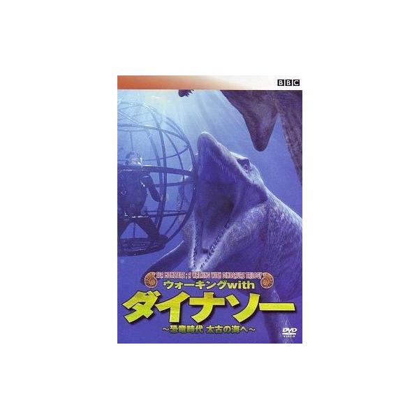 中古その他DVD ドキュメンタリー/ウォーキングwithダイナソー〜恐竜時代太古の海へ