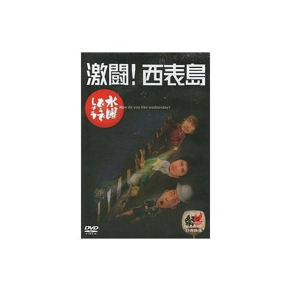 水曜どうでしょう 第8弾 「激闘！西表島」/鈴井貴之/大泉洋/安田顕