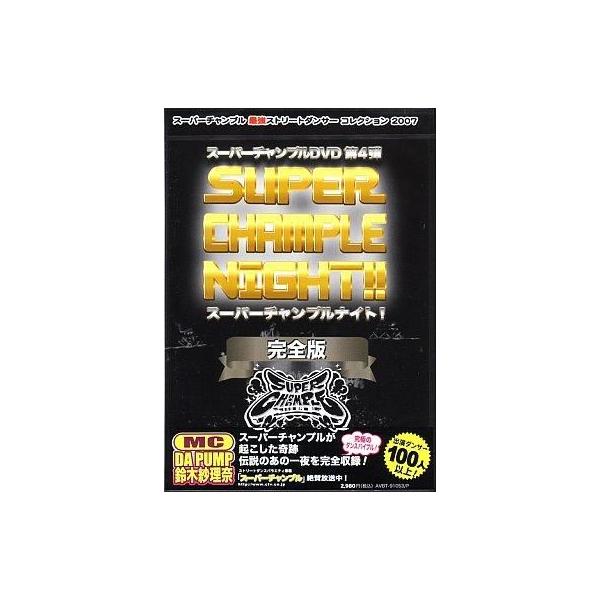 中古その他DVD スーパーチャンプルナイト! Vol.4 完全版