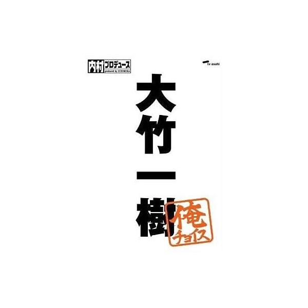 中古その他DVD 内村プロデュース〜俺チョイス 大竹一樹〜