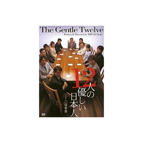 12人の優しい日本人/浅野和之,石田ゆり子,伊藤正之,三谷幸喜(作、演出)