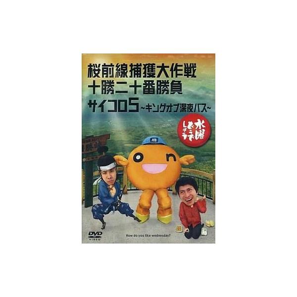 中古その他DVD 水曜どうでしょう 第11弾 桜前線捕獲大作戦/十勝