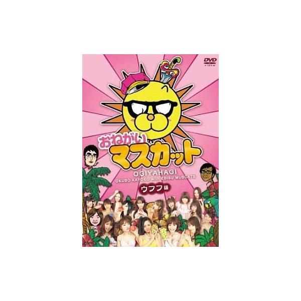 中古その他DVD おねがいマスカット ウフフ編