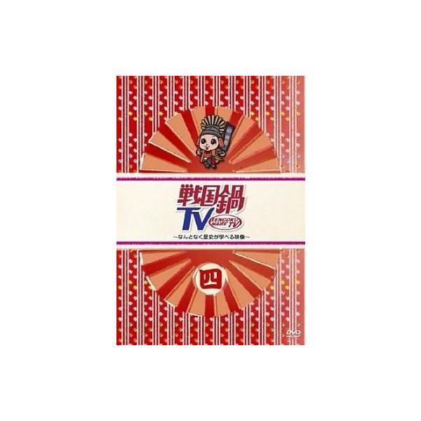 中古その他DVD 戦国鍋TV 〜なんとなく歴史が学べる映像〜 四