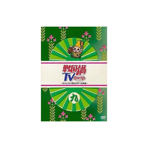中古その他DVD 戦国鍋TV 〜なんとなく歴史が学べる映像〜 九