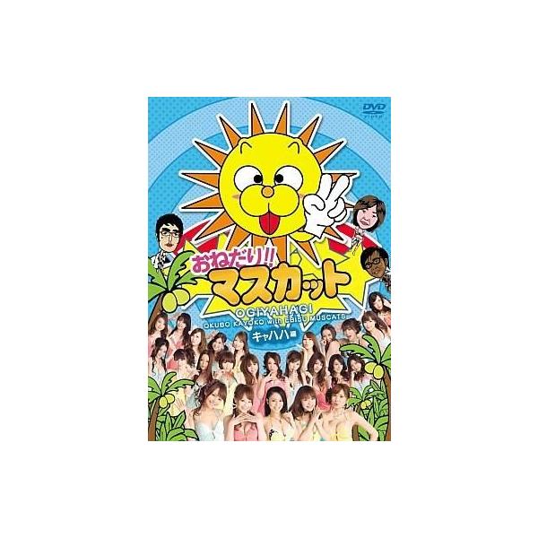 中古その他DVD おねだり!!マスカット キャハハ編