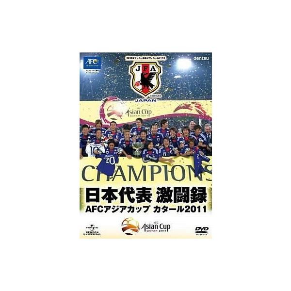中古その他DVD 日本代表激闘録 AFCアジアカップ カタール2011
