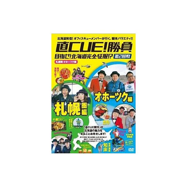 中古その他DVD 直CUE!勝負 目指せ!北海道完全征服!?第2回戦 札幌・オホーツク編
