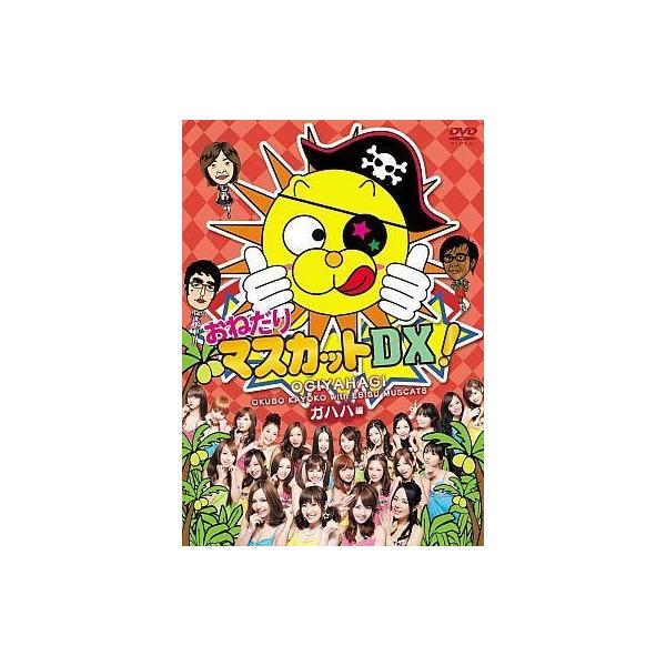 中古その他DVD おねだりマスカットDX! Vol.1 ガハハ編