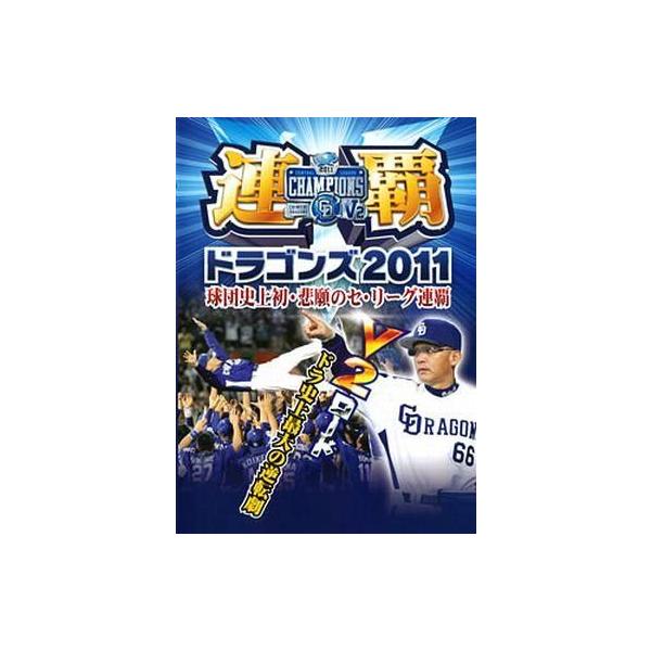 中古その他DVD 連覇ドラゴンズ2011球団史上初・悲願のセ・リーグ連覇