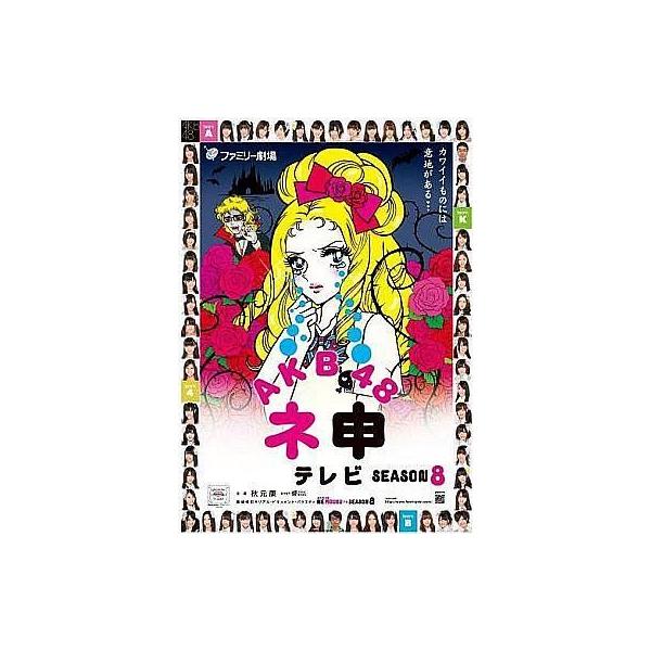 中古その他DVD AKB48 ネ申テレビ シーズン8 DVD-BOX