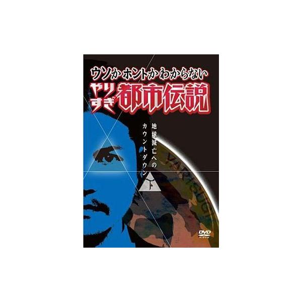中古その他DVD ウソかホントかわからない やりすぎ都市伝説： 地球滅亡までのカウントダウン 下巻