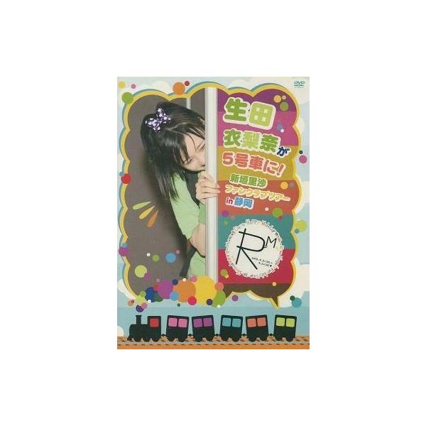 中古その他DVD 生田衣梨奈が5号車に! 新垣里沙 ファンクラブツアー in 静岡[FC限定]