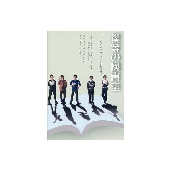中古その他DVD 僕等の図書室