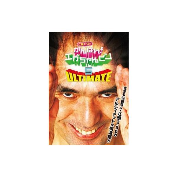 中古その他DVD 江頭2：50のがんばれ!エガちゃんピン5 アルティメット
