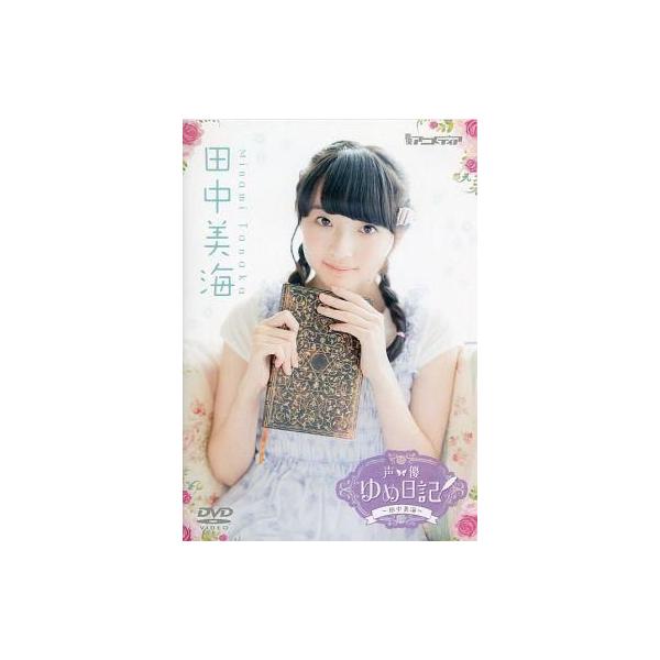 中古その他DVD 田中美海 / 声優 ゆめ日記 -田中美海-