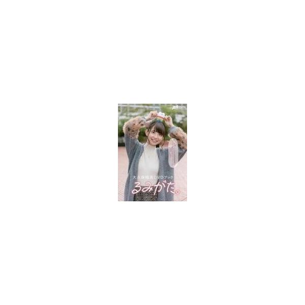 中古その他DVD 大久保瑠美DVDブック るみがた。