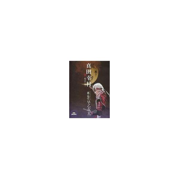 中古その他DVD 新春特別公演 龍と牡丹 2013 早乙女太一 真田幸村 〜結ばれし魂〜