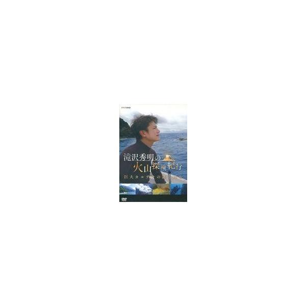 新品 滝沢秀明の火山探検紀行 巨大カルデラの謎に迫る / 滝沢秀明 (DVD) NSDS-23465-NHK